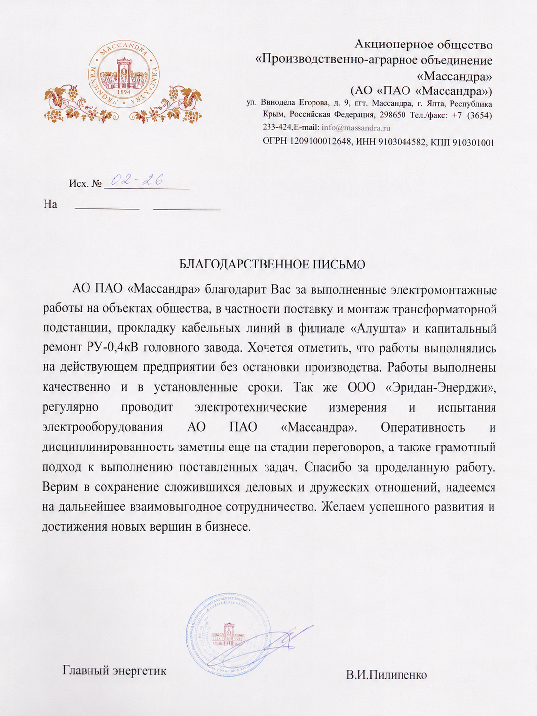 Благодарственное письмо АО ПАО Массандра о работе компании Эридан Энерджи